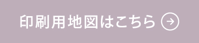 印刷用地図はこちら