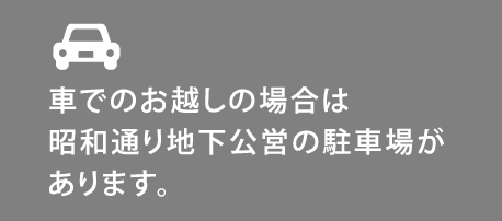 車でお越しの場合は、昭和通り地下公営の駐車場があります